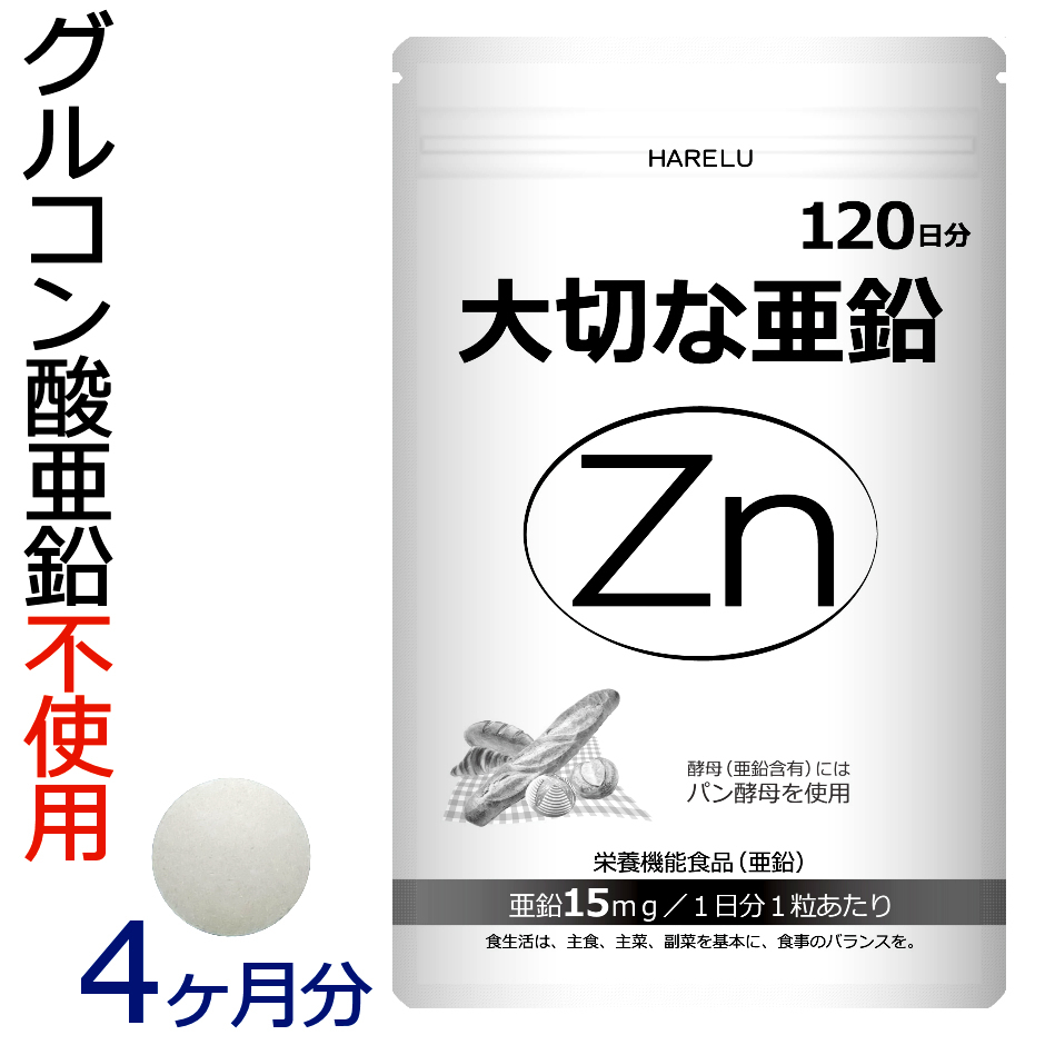 HARELU 大切な亜鉛 120日分×1個の商品画像