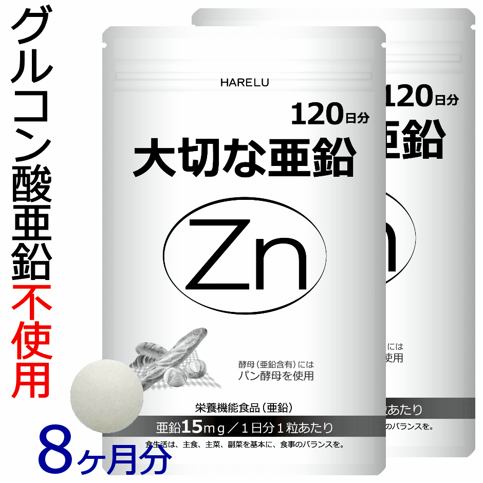 HARELU（サプリ） HARELU 大切な亜鉛 120日分×2個 亜鉛の商品画像