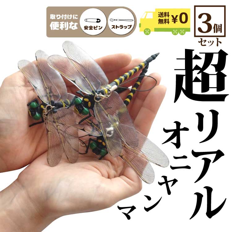 oniyama3 piece set 12cm insect repellent insecticide 3 pcs figure strap ..... model hat Golf brooch safety pin dragonfly insect outdoor camp mosquito bee 