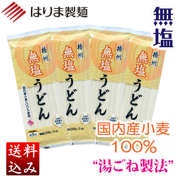 はりま製麺 無塩うどん 200g×4袋の商品画像