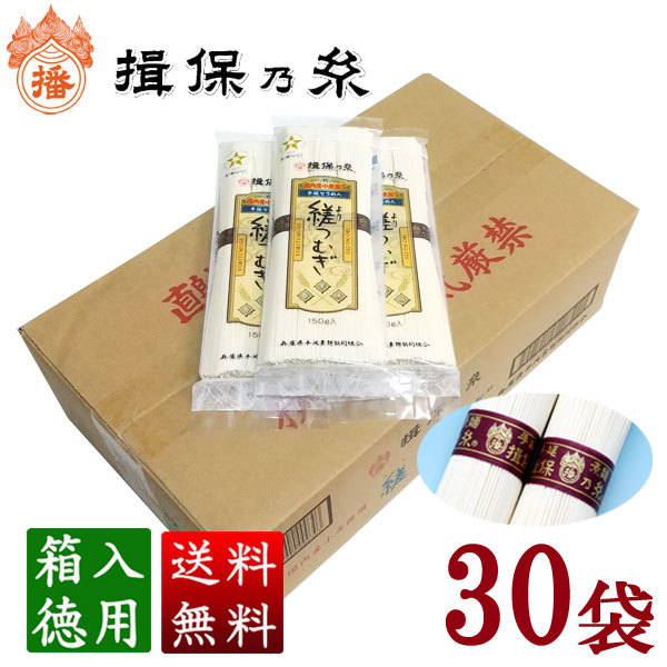 菅哉物産 手延素麺揖保乃糸 縒つむぎ 150g×30個の商品画像