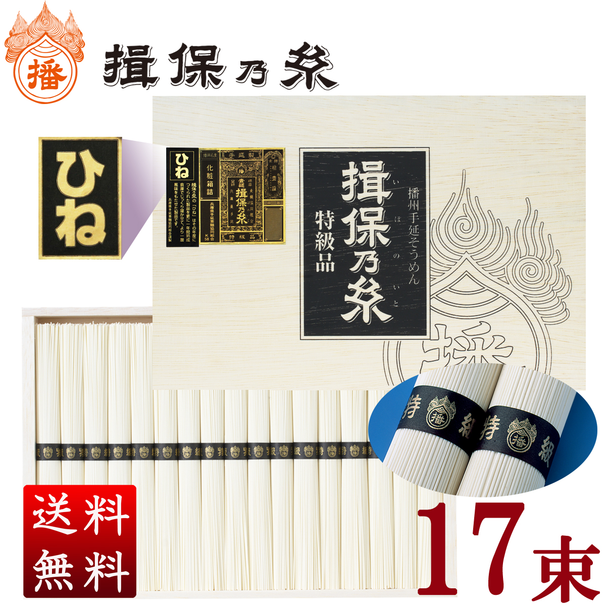 揖保乃糸 揖保乃糸 手延そうめん上級品 赤帯 木箱入 600g（50g×12束
