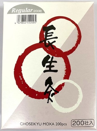 山正 長生灸 レギュラー 200壮の商品画像