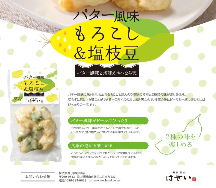  satsuma-age scouring heaven vacuum pack ... heaven butter manner taste ....& salt branch legume corn branch legume snack daily dish Okayama Satsuma .. paste nerimono . earth production Okayama station 