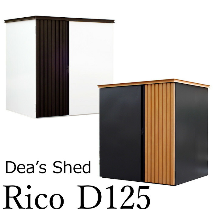 物置 おしゃれ 屋外 リコd125 ディーズガーデン デザイン Rico シンプルモダン Dg Cr125 エクステリア通販プルーマガーデン 通販 Yahoo ショッピング