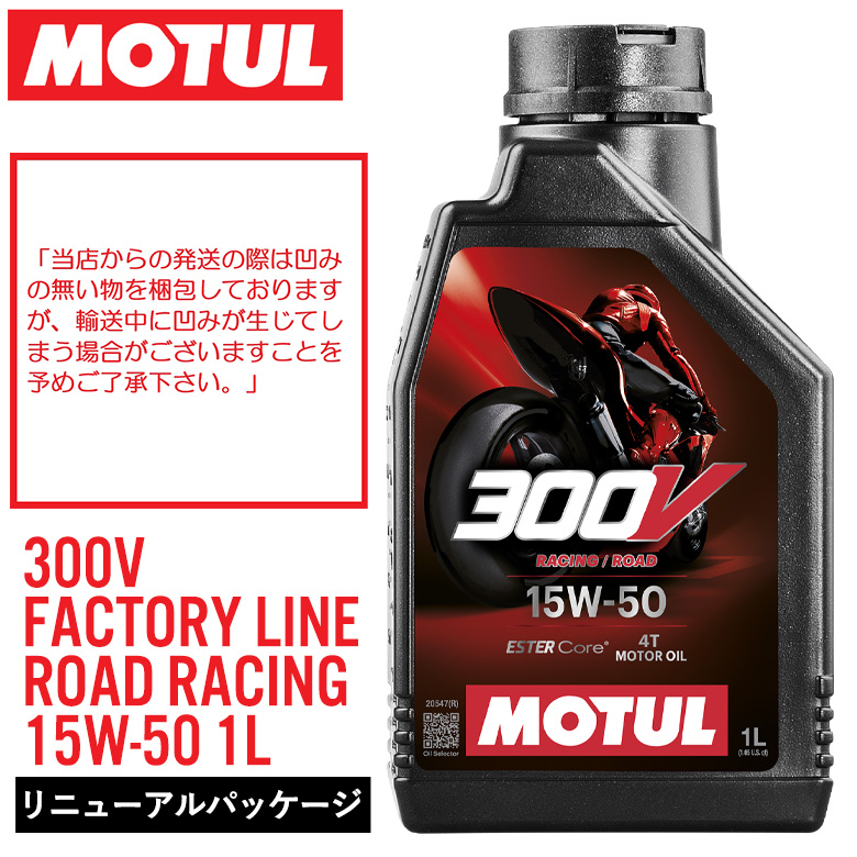 300V FACTORY LINE ROAD RACING 100%化学合成油 15W50 1Lの商品画像