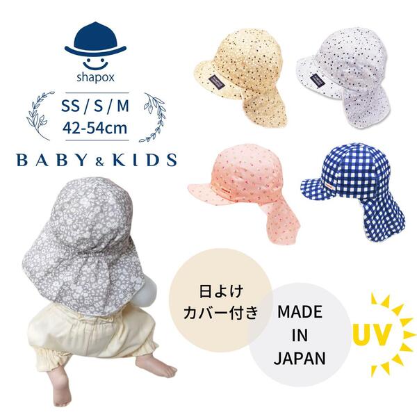  распродажа SHAPOXbao Bab колпак 42~54cm baby Kids сделано в Японии UV cut .. шнур имеется навес с чехлом колпак шляпа 11-2001 11-2002