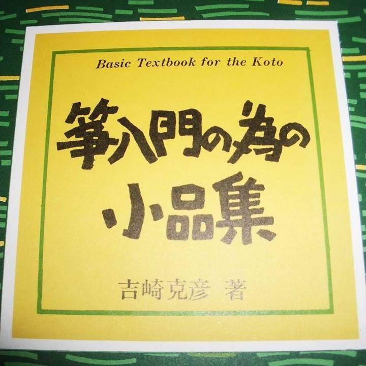. introduction therefore. small goods compilation No.1. cape ..( large Japan family music . issue )B232.book@ koto .... bending musical score hand about .