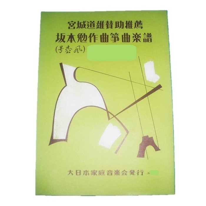 ( stock disposal goods ) Sakamoto . composition three . small goods compilation ( three .)( bending eyes -PC commodity explanation smartphone ~ commodity information . more see ~. seeing please )( large Japan family music . issue ) A206.book@ musical score 