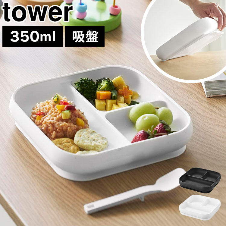 ベビー食器 山崎実業 正規品 tower タワー 吸盤付きシリコーンベビーフードトレー 赤ちゃん 乳幼児 10049 ホワイトの商品画像