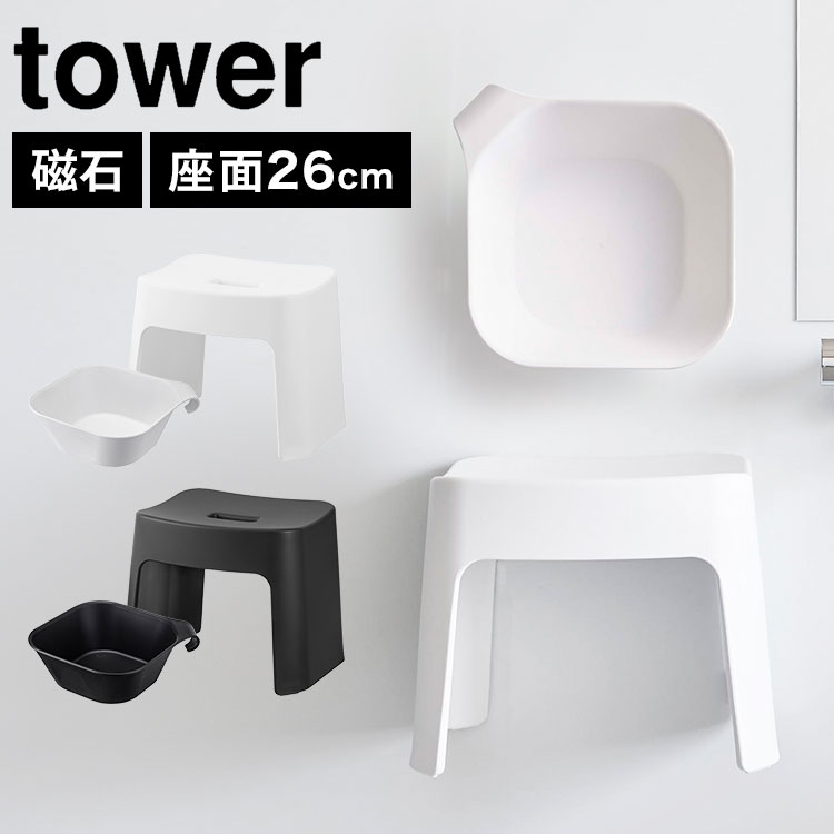 山崎実業 タワー tower 洗いやすいマグネット風呂イス タワー SH26 1651（ホワイト）の商品画像