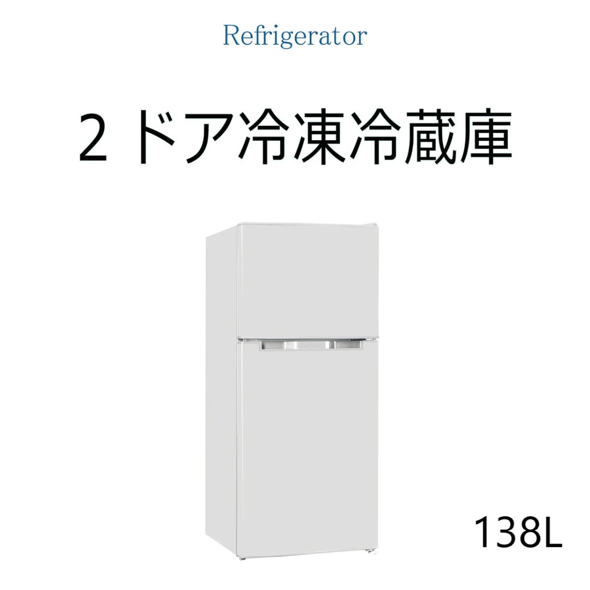 【港区手渡し】冷凍冷蔵庫 138L 右開き/左開き ホワイトTH-138L2WH WINCOD 冷凍冷蔵庫 一人暮らし 138L 2ドア 新生活 右開き/左開き