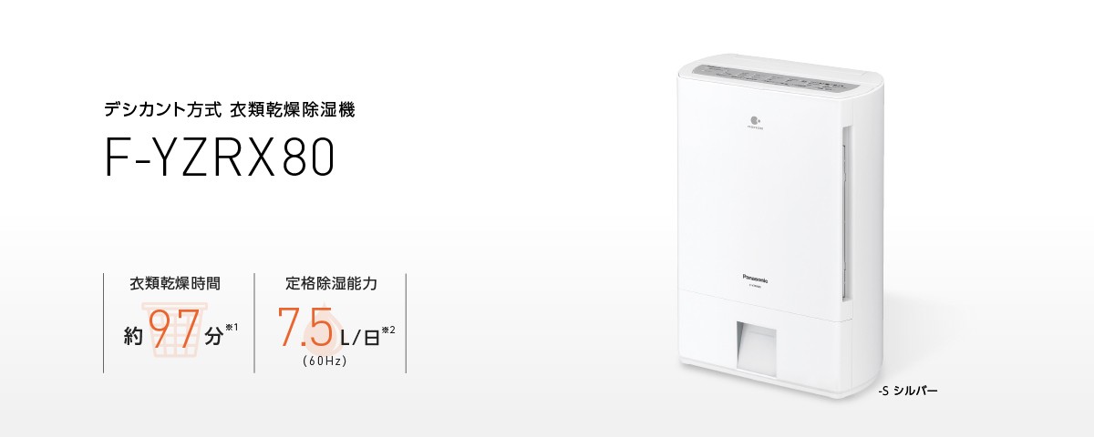 Panasonic デシカント方式 衣類乾燥除湿機 F-YZRX80-S （シルバー 