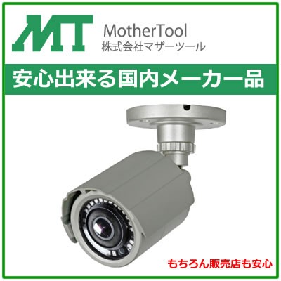 マザーツール フルハイビジョン超広角高画質防水型AHDカメラ MTW