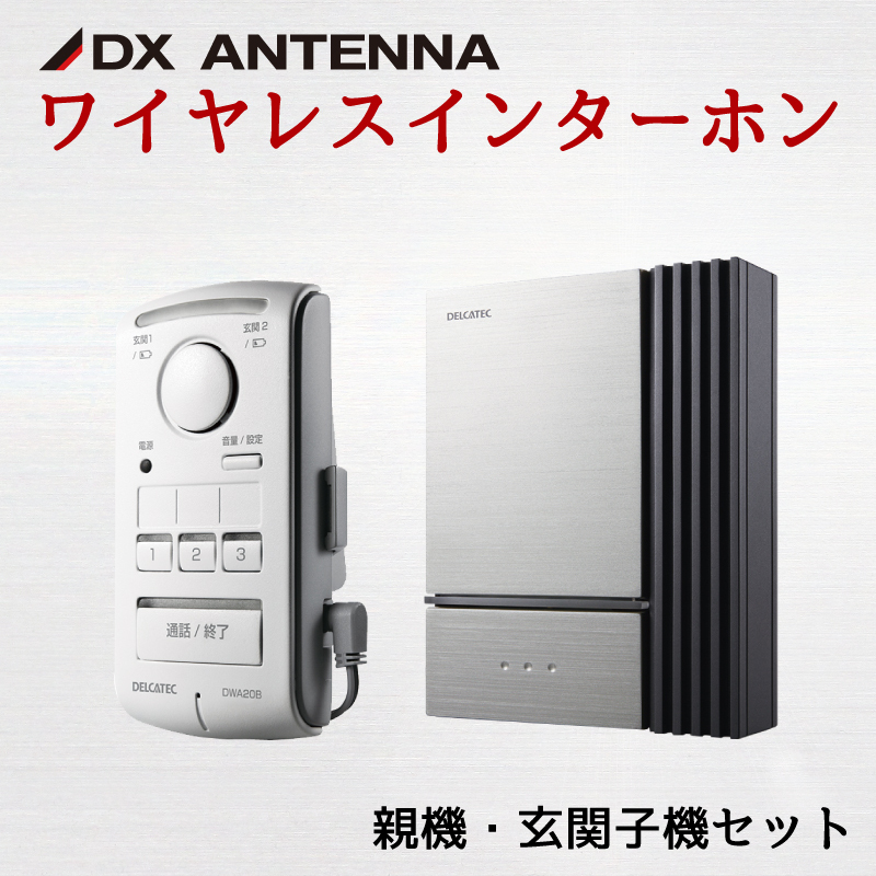 DXアンテナ　DWA20BR　ワイヤレスインターホン 室内用　未使用 Amazon.co.jp: DXアンテナ ワイヤレスインターホン 親機 + 室内機(子