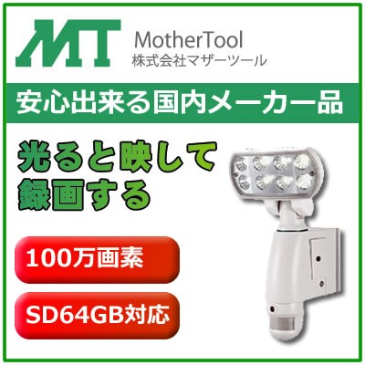 マザーツール SDカードレコーダー内蔵LEDセンサーライトカメラ MT-SL01