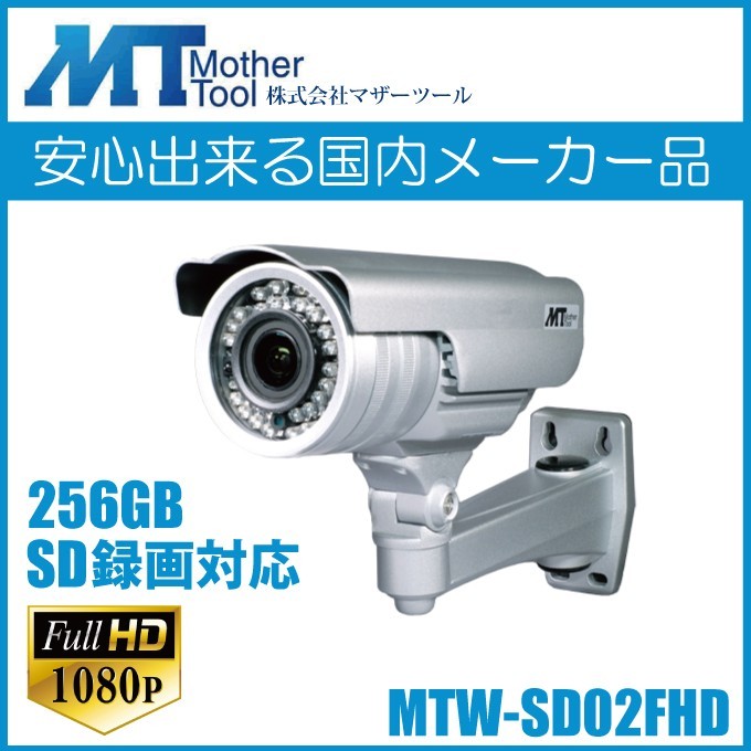 マザーツール MTW-SD02AHD 防犯カメラ マザーツール Day＆NightAHDカメラ MTW-SD02AHD 防犯カメラ - 最