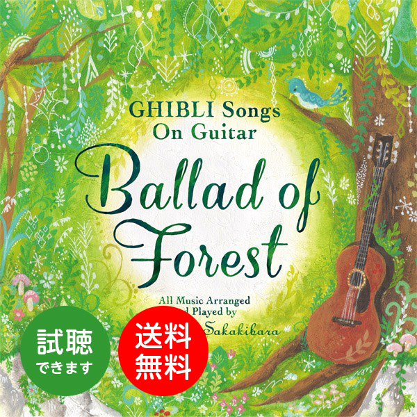 [ official store ] audition is possible to do / forest. ba Lad ~ Ghibli song* on * guitar CD BGMto Toro thousand . thousand .. god ..... music healing music 