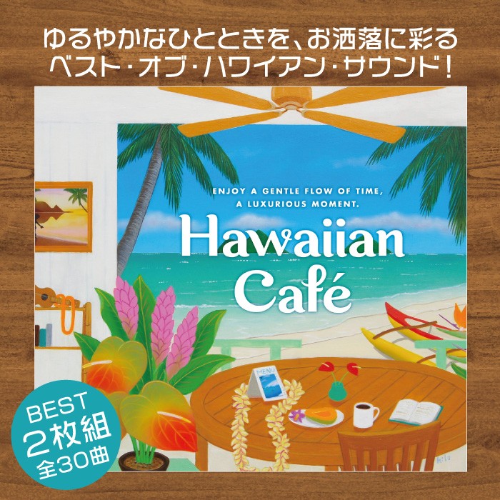 [ official store ] audition is possible to do / Hawaiian * Cafe ~ the best *ob* Hawaiian * sound CD BGM... music relax Easy Listening 