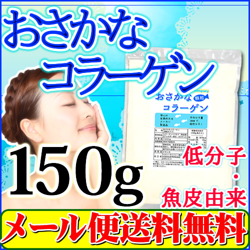  super low minute ..... collagen ( fish collagen pe small do100%) the smallest granules 150g mail service free shipping 