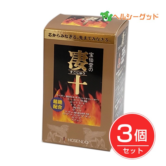 宝仙堂 凄十 ボトル 46粒 × 3個の商品画像