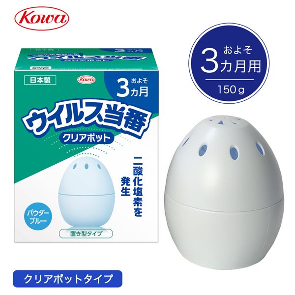 ウィルス当番 クリアポット 3カ月用 150g 除菌剤、抗菌剤 - 最安値