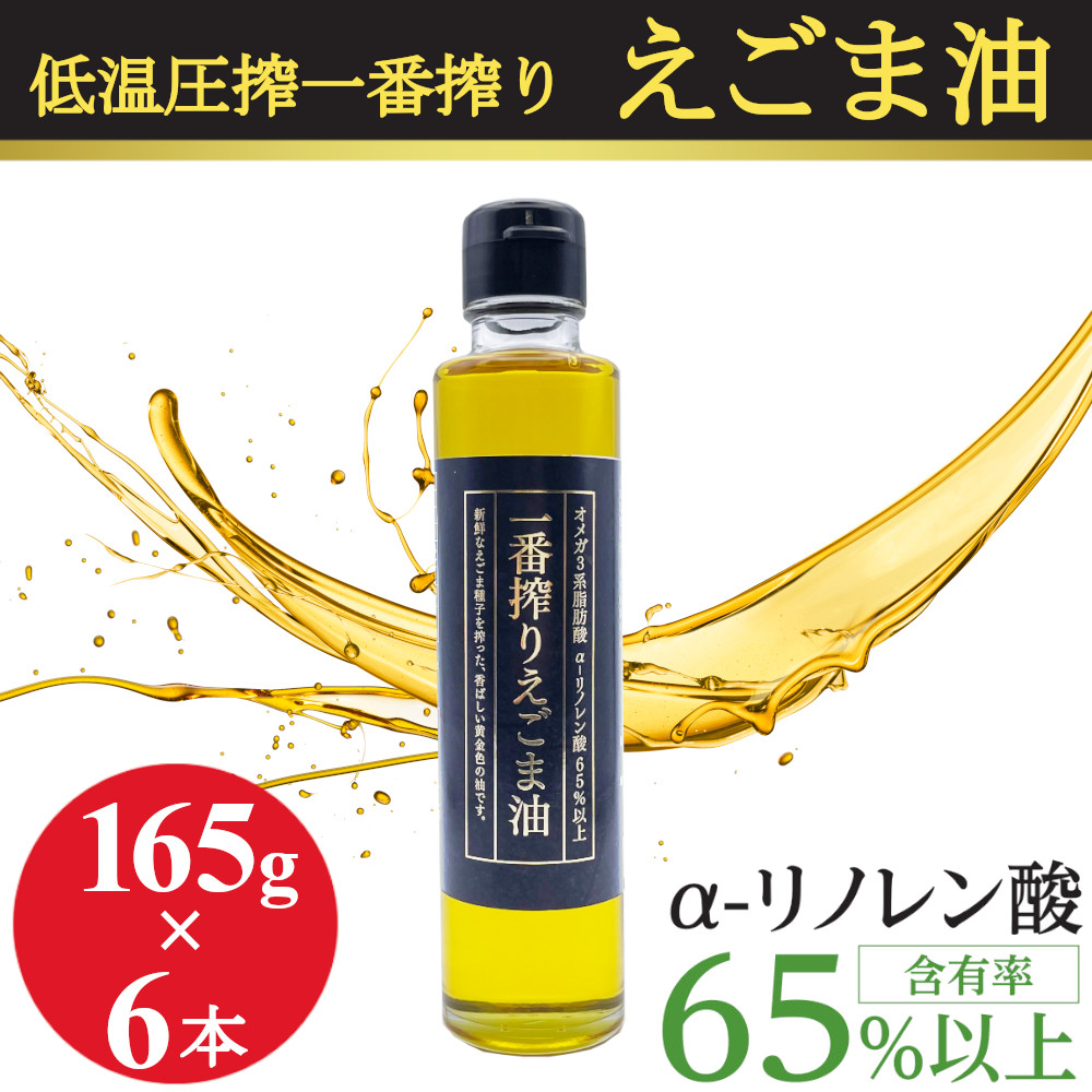 天長食品工業 天長食品工業 一番搾りえごま油 165g×6本 えごま油の商品画像