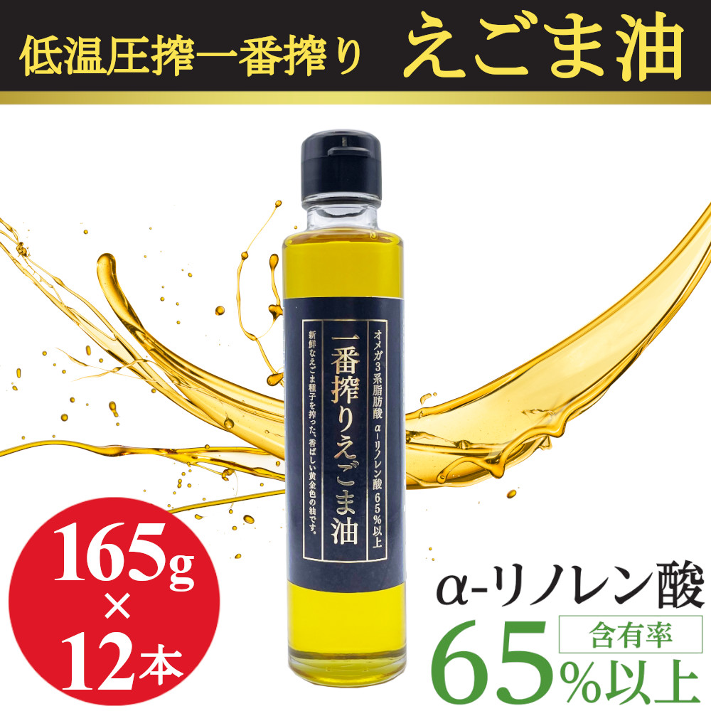 天長食品工業 一番搾りえごま油 165g×12本の商品画像