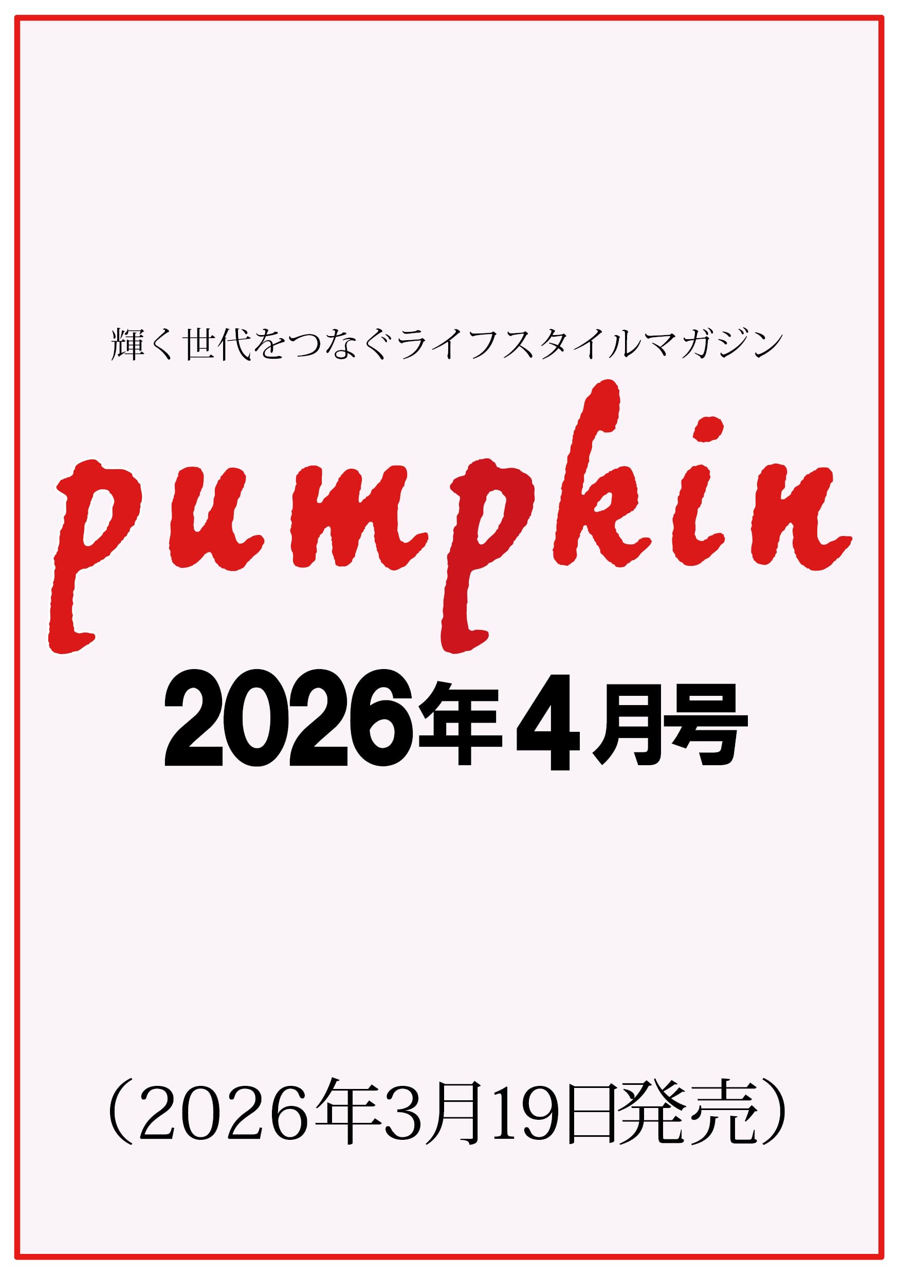 月刊Ｐｕｍｐｋｉｎ ２０２６年４月号 （潮出版社）の商品画像