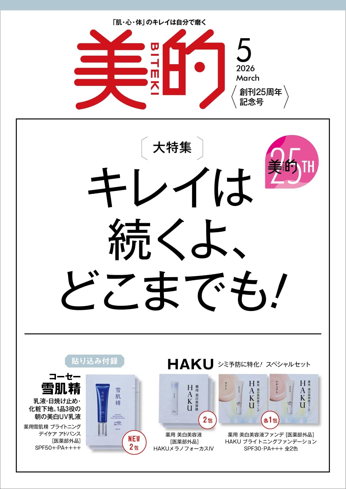 美的（ＢＩＴＥＫＩ） ２０２６年５月号 （小学館）の商品画像