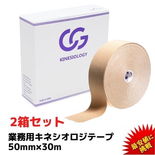 C＆G キネシオロジーテープ 50mm×30m（1巻入）（ベージュ）×2セットの商品画像