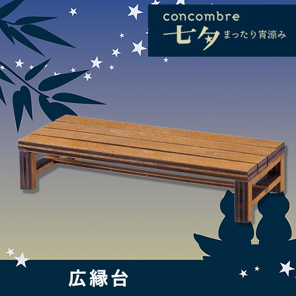 concombre（コンコンブル）広縁台 ZCB-13329の商品画像