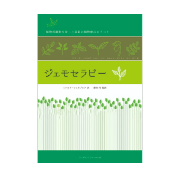ジェモセラピー　植物幹細胞を使った最新の植物療法のすべて ソリーナ・ソエスク／著　シモナ・ニツ／著　カルメン・ポノラン／著　ネリ・オラ／　著　ミハエラ・シェルブレア／訳　藤田円／監訳の商品画像
