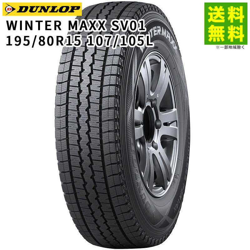 DUNLOP WINTER MAXX SV01 195/80R15 107/105L タイヤ×1本 WINTER MAXX 自動車　スタッドレス、冬タイヤの商品画像