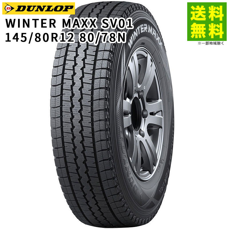 DUNLOP WINTER MAXX SV01 145/80R12 80/78N タイヤ×1本 WINTER MAXX 自動車　スタッドレス、冬タイヤの商品画像