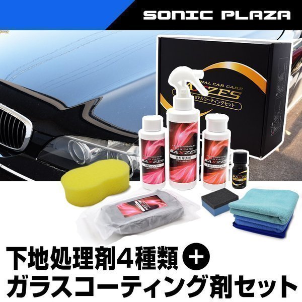 洗車セット シャンプー コーティング 下地処理剤 ガラスコーティング剤 Axzes Cws02 日本製 Cws02 Sonic Plaza 通販 Yahoo ショッピング