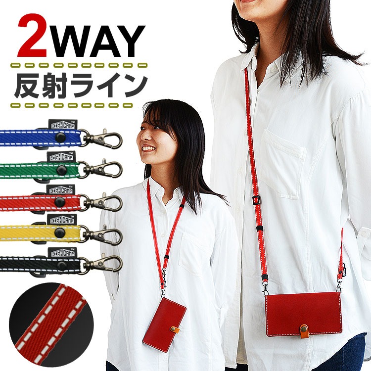 現金特価 スマホ ショルダー ストラップ ネックストラップ 2wayタイプ Iphone 携帯 おしゃれ かわいい 日本製 落下防止 長さ調節 ブランド 肩掛け 反射糸 首掛け