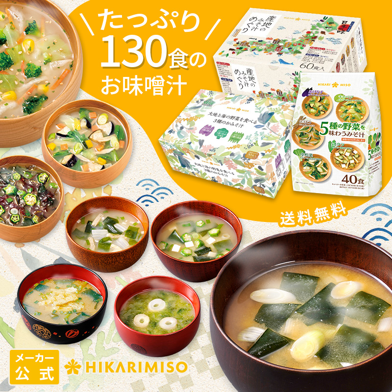 ひかり味噌 産地のみそ汁めぐり60食＋大地と海の野菜のおみそ汁30食＋5種の野菜を味わうみそ汁40食（130食）の商品画像