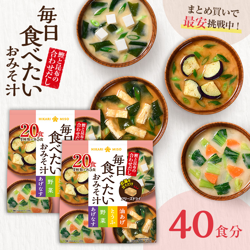 ひかり味噌 ひかり味噌 毎日食べたいおみそ汁 20食×2袋 即席みそ汁、吸い物の商品画像