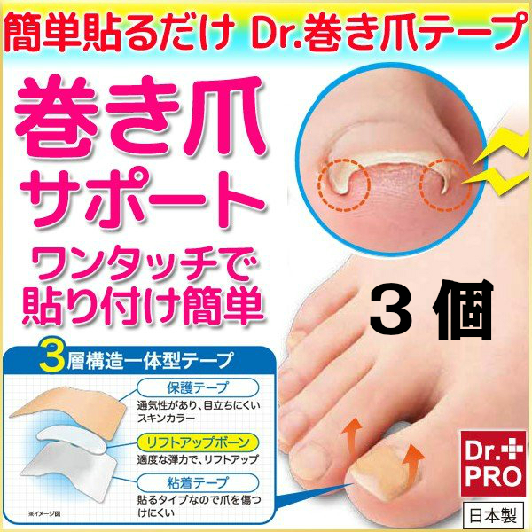 簡単貼るだけ Dr.巻き爪テープ 60枚入×3 フットケア用品の商品画像