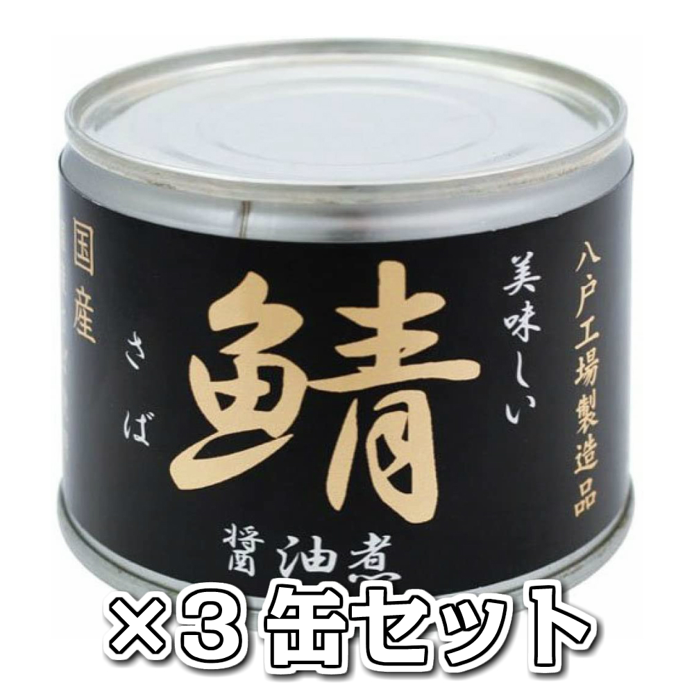 AIKO CHAN あいこちゃん 鯖醤油煮 190g×3缶 缶詰の商品画像