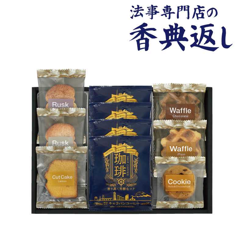 [ every month first arrival 50 name coupon issue ].. return goods 2000 jpy confection Caravan coffee & sweets selection memorial service 
