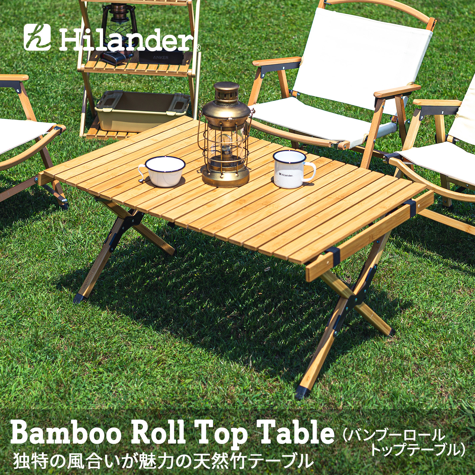 Hilander ハイランダー バンブーロールトップテーブル 90 HCT-007 7000707（ナチュラル） アウトドアテーブルの商品画像