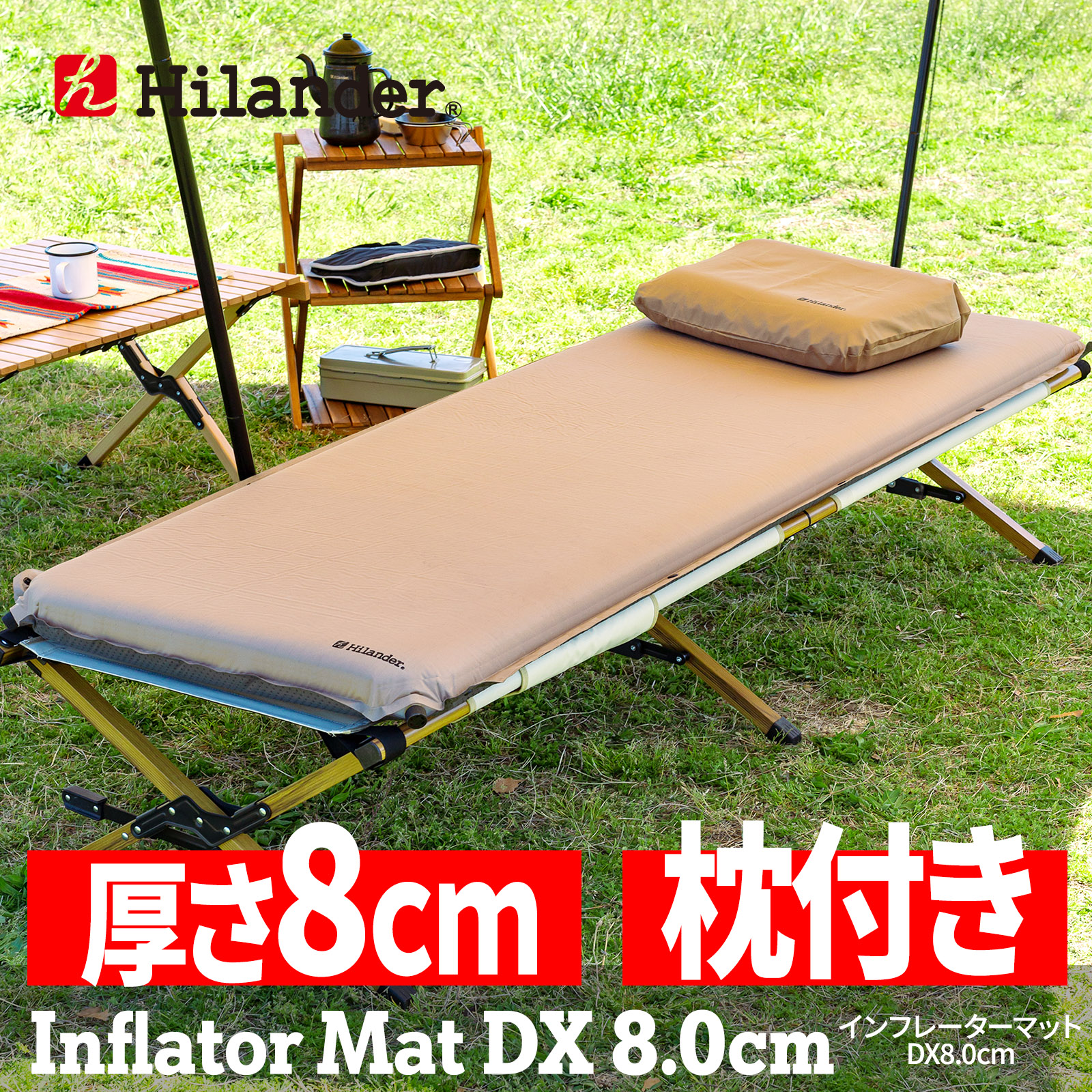 アウトドアマット ハイランダー 8.0cm 枕付きインフレーターマットDX キャンプマット 8cm 自動膨張式 シングルの商品画像