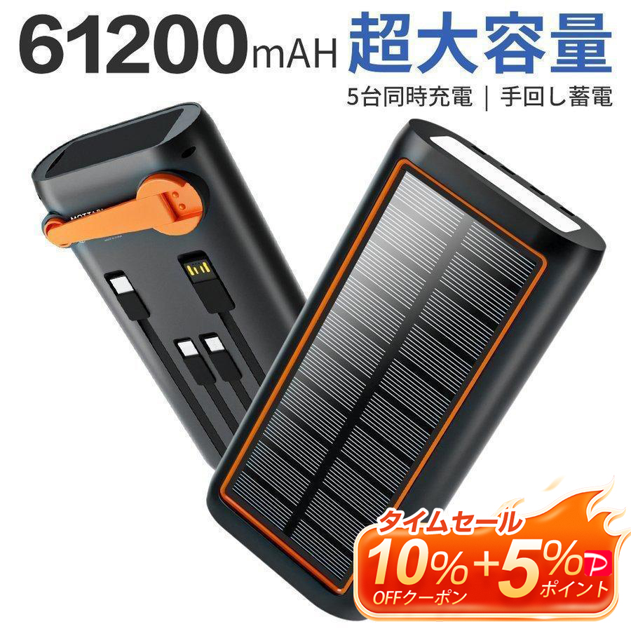 モバイルバッテリー （ソーラー 手回し充電 4WAY蓄電可能 5台同時充電可能 61200mAh）の商品画像