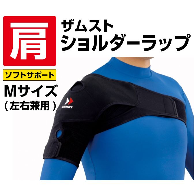 日本シグマックス ザムスト ミドルサポート ショルダーラップ （肩用） 374802 左右兼用 M 1個入の商品画像