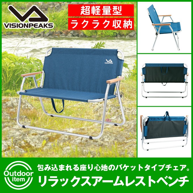 VISIONPEAKS リラックスアームレストベンチ アウトドアベンチの商品画像