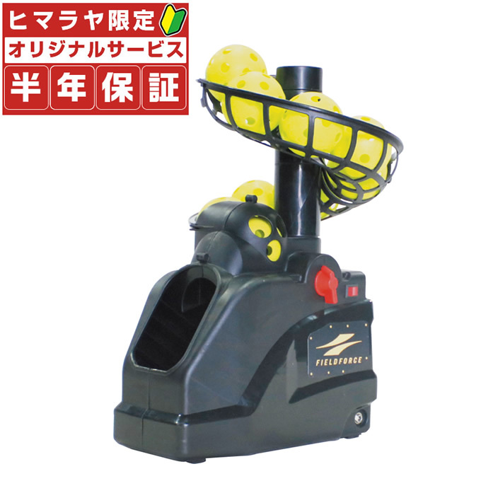 [ half year with guarantee ] field force baseball toss machine front tosFTM-253