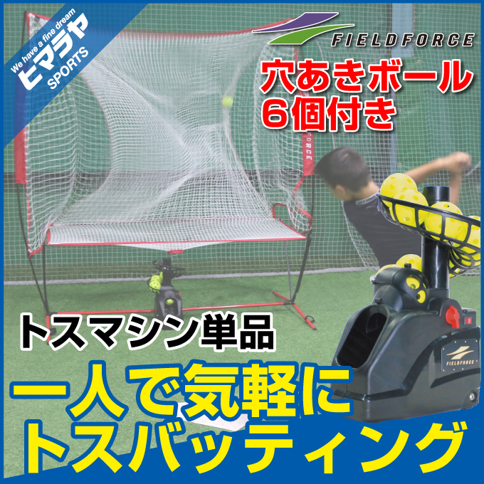 [ half year with guarantee ] field force baseball toss machine front tosFTM-253