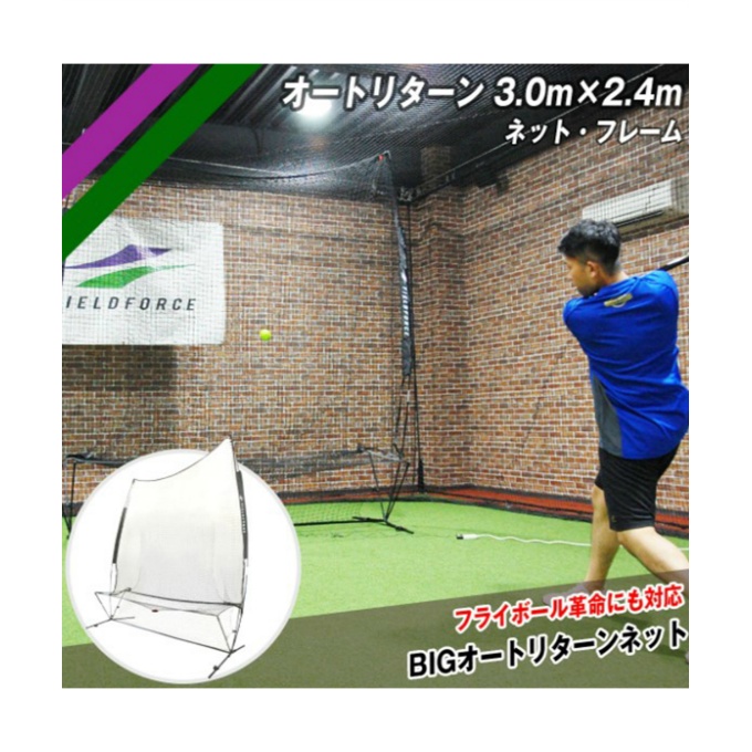  field force FIELDFORCE baseball toss machine auto return 3.0m×2.4m net * frame FTM-300ARTAN[ Manufacturers stock ]